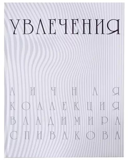 Увлечения. Личная коллекция Владимира Спивакова. Каталог выставки - фото 1