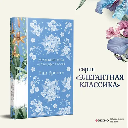 Незнакомка из Уайлдфелл-Холла - фото 4