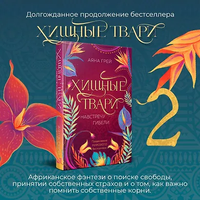 Хищные твари. Навстречу гибели - фото 4
