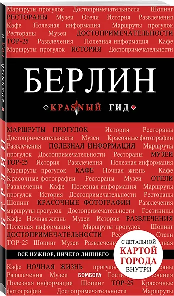 Берлин. 4-е изд. - фото 3