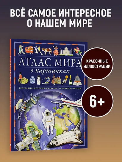 Атлас мира в картинках. География, история, культура, традиции, народы - фото 4