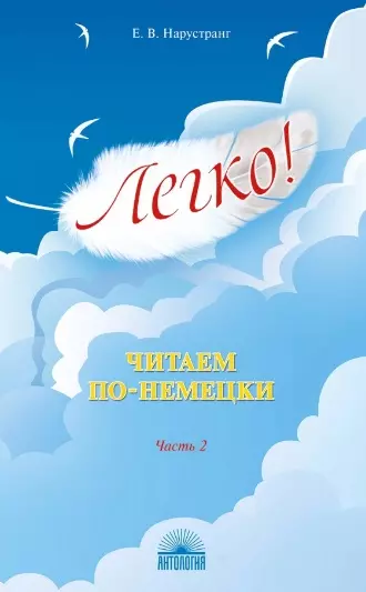 Легко! Читаем по-немецки. Часть 2. Книга для чтения - фото 1