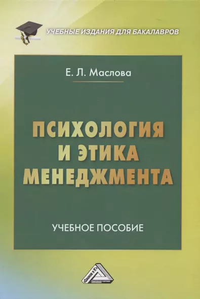 Психология и этика менеджмента: Учебное пособие для бакалавров - фото 1