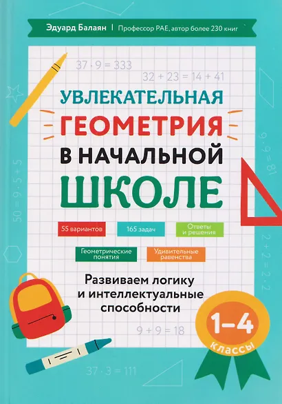 Увлекательная геометрия в начальной школе. 1-4 классы. Развиваем логику и интеллектуальные способности - фото 1