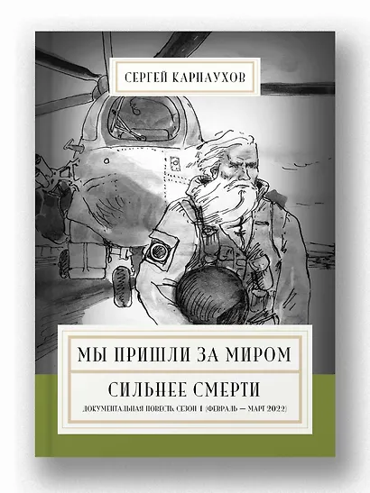Мы пришли за миром. Сильнее смерти. Документальная повесть. Первый сезон (февраль — март 2022 года) - фото 3