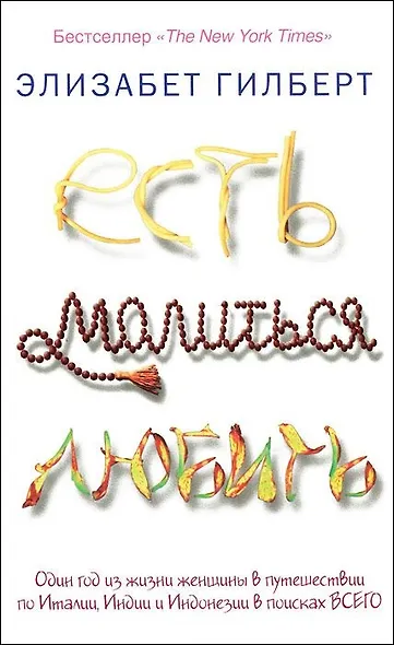 Есть, молиться, любить. - фото 2