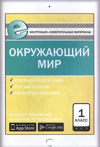 Окружающий мир. 1 класс - фото 1