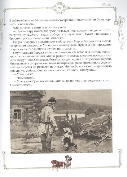 Новые лохматые истории. Рассказы о собаках - фото 5