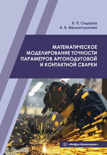 Математическое моделирование точности параметров аргонодуговой и контактной сварки. Учебное пособие - фото 1