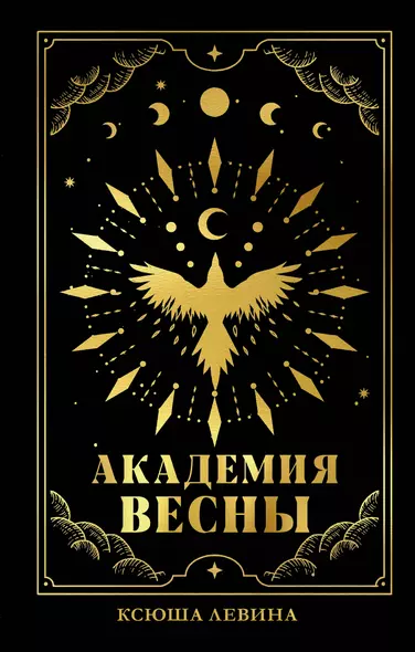 #trendbooks_magic. Академия Весны (абстрактная обложка)/Левина К. - фото 1