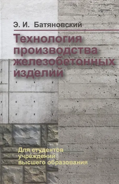 Технология производства железобетонных изделий - фото 1