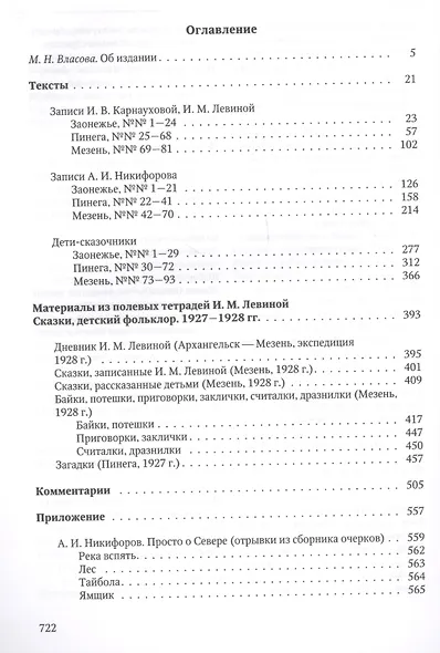 Сказки Легенды Былички Детский фольклор Неизданные материалы… (2 изд) Власов - фото 2