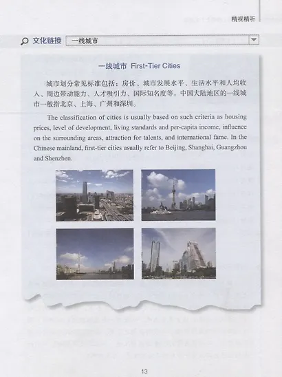 China Focus: Chinese Audiovisual-Speaking Course Intermediate I. Life / Фокус на Китай: сборник материалов на отработку навыков разговорной речи - фото 5