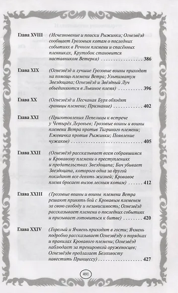 Опасная тропа. Битва за лес - фото 9