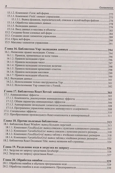 React 17. Разработка веб-приложений на JavaScript - фото 7