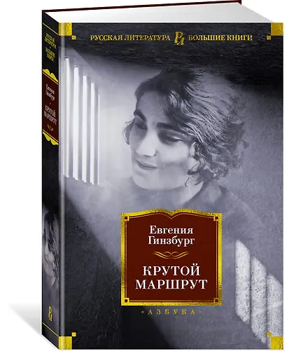 Крутой маршрут - фото 3