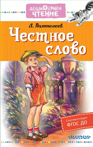 Честное слово - фото 1