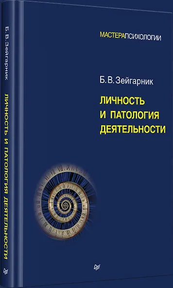 Личность и патология деятельности - фото 10