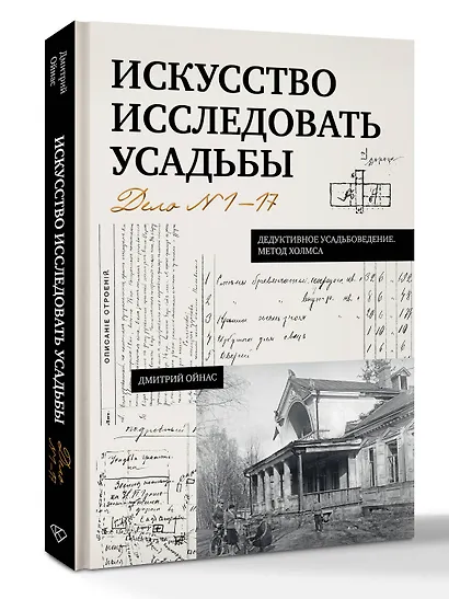 Искусство исследовать усадьбы. Дело №1-17 - фото 3