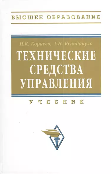 Технические средства управления: учебник - фото 1