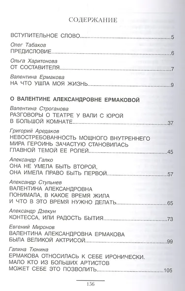 «На что ушла моя жизнь»: Книга о Валентине Ермаковой / Предисловие Олега Табакова - фото 2