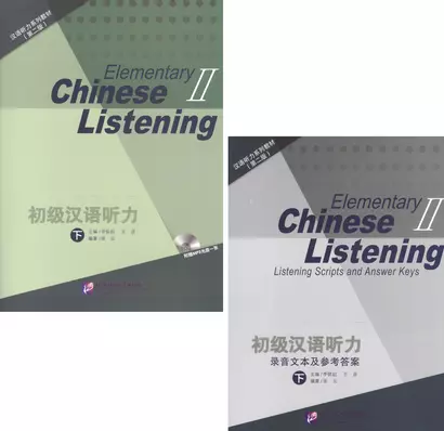 Elementary Chinese Listening II + MP3 CD - фото 1