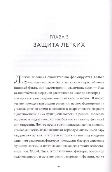 Чудо дыхания. Как работают наши легкие и как поддержать их здоровье - фото 5