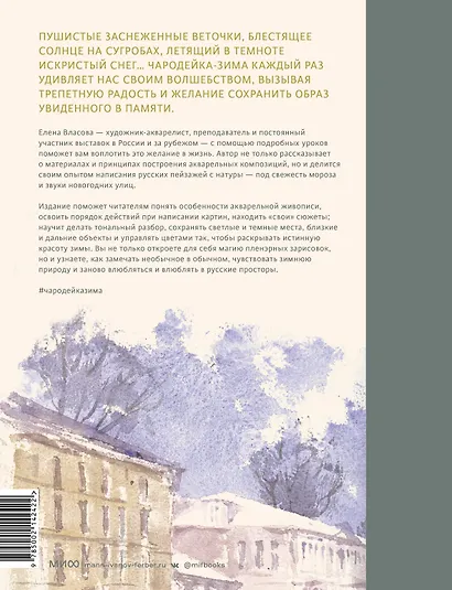 Акварельные сезоны: Чародейка-зима. Рисуем искристый иней, новогодние огни и винтажные открытки - фото 2