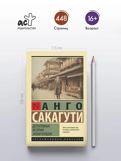 Детективные истории эпохи Мэйдзи - фото 4