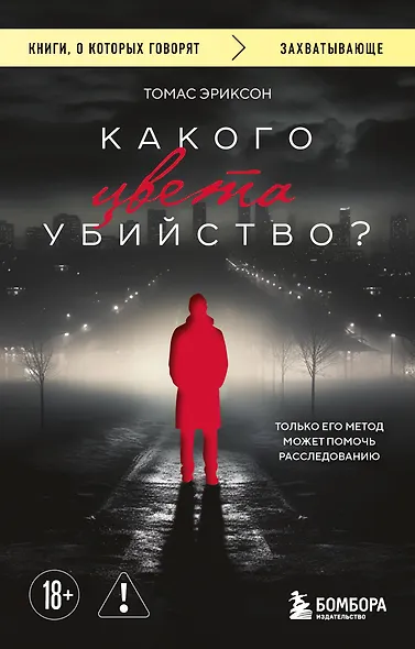 Какого цвета убийство? - фото 1