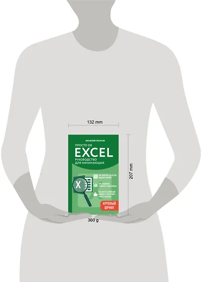 Просто об Excel. Руководство для начинающих (крупный шрифт) - фото 4