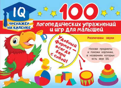 100 логопедических упражнений и игр для малышей - фото 1