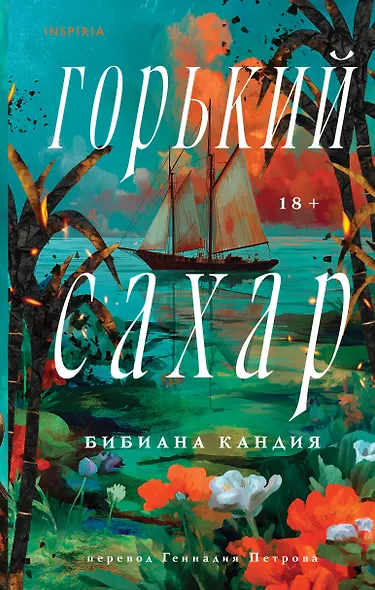 Горький сахар - фото 1