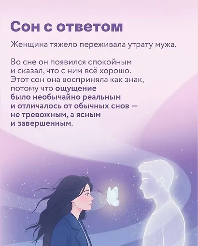 Знаки. Послания близких из иного мира - фото 13
