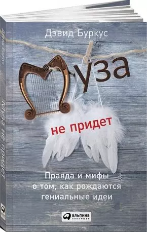 Муза не придет: Правда и мифы о том, как рождаются гениальные идеи - фото 1