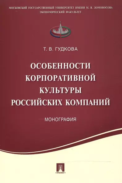 Особенности корпоративной культуры российских компаний.Монография. - фото 1