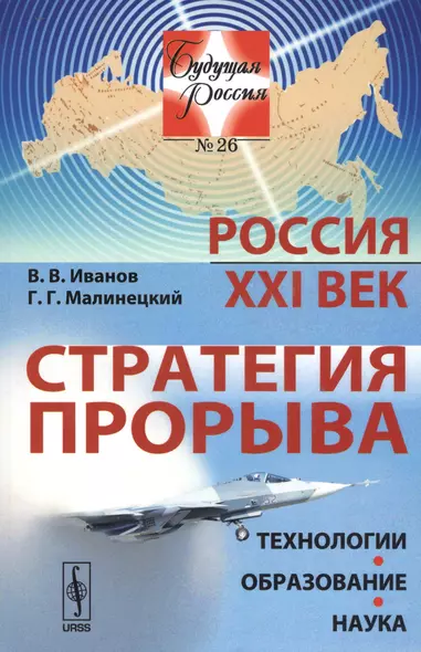 Россия: XXI век. Стратегия прорыва: Технологии. Образование. Наука / № 26. Изд.2 - фото 1