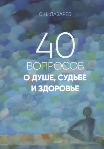 40 вопросов о душе, судьбе и здоровье. Часть 1 - фото 1