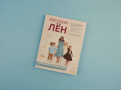 Русский лен. Шьем идеальный гардероб для всей семьи - фото 4