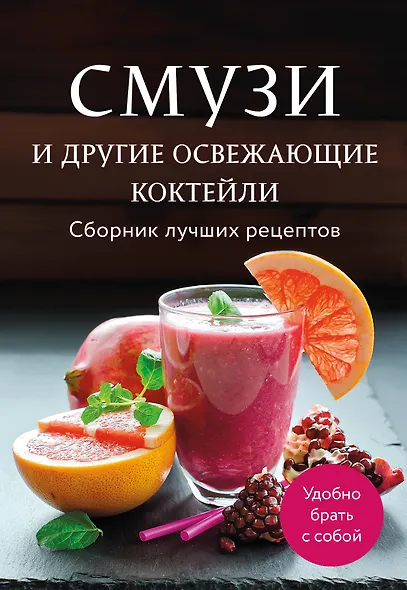 Смузи и другие освежающие коктейли. Сборник лучших рецептов - фото 1