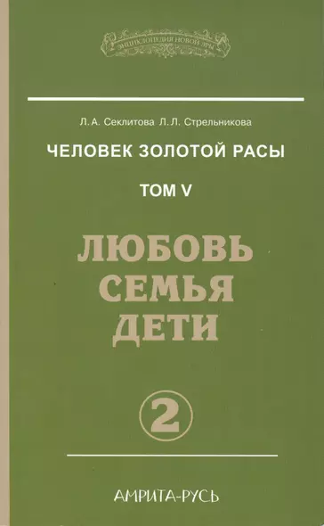 Человек золотой расы. Кн.5. Ч.2. 3-е изд. Любовь, семья, дети - фото 1