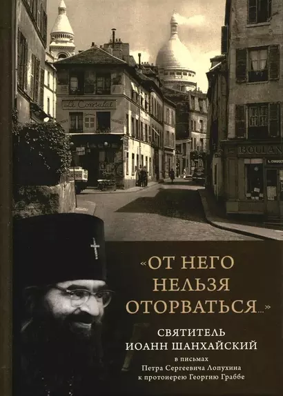 От него нельзя оторваться... Святитель Иоанн Шанхайский в письмах П.С. Лопухина к протоиерею Г. Граббе - фото 1