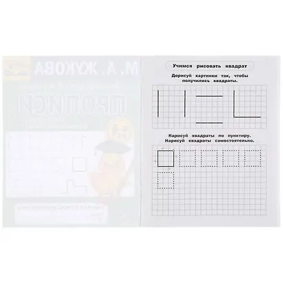 Рабочая тетрадь дошкольника с прописями. Пишем цифры, рисуем формы и узоры. 4-5 лет - фото 2