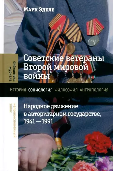 Советские ветераны Второй мировой войны. Народное движение в авторитарном государстве, 1941–1991 - фото 1