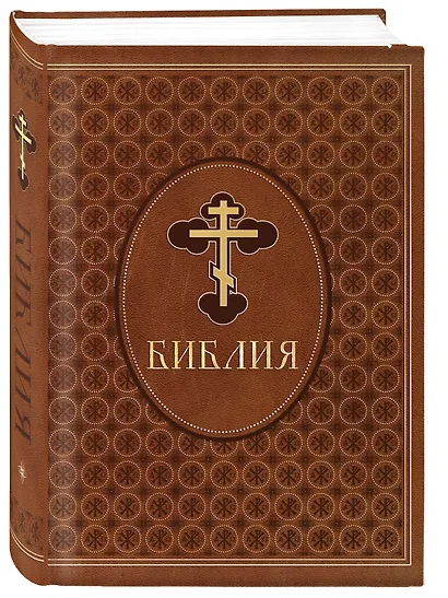 Библия. Ветхий и Новый Завет. Эксклюзивное оформление в экокоже (коричневая) - фото 3
