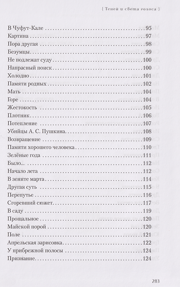 Теней и света голоса. Стихи, поэмы, пьесы - фото 6