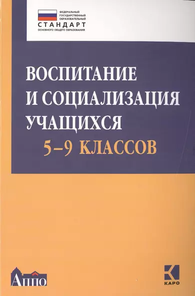 Воспитание и социализация учащихся (5-9 классы): учебно-методическое  пособие - фото 1