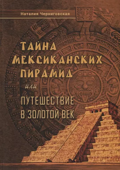 Тайна мексиканских пирамид или путешествие в Золотой век - фото 1