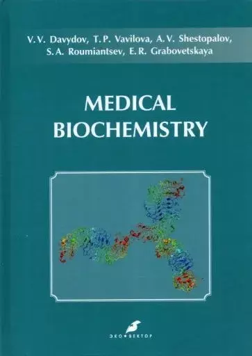 Medical biochemistry - фото 1