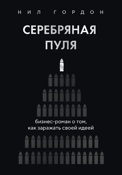 Серебряная пуля. Бизнес-роман о том, как заражать своей идеей - фото 1